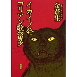 イカイノ発コリアン歌留多 [単行本]