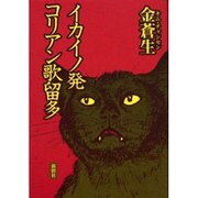 イカイノ発コリアン歌留多 [単行本]