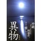 異物 [単行本]