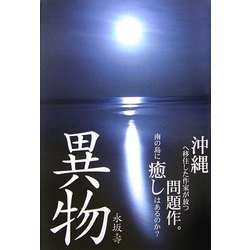 異物 [単行本]