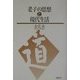 老子の思想と現代生活 [単行本]