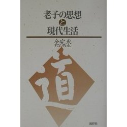 老子の思想と現代生活 [単行本]