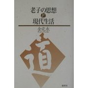 老子の思想と現代生活 [単行本]