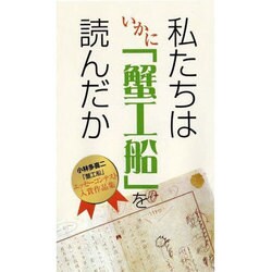 私たちはいかに蟹工船を読んだか－小林多喜二「蟹工船」エッセーコンテスト入賞作品集 [新書]