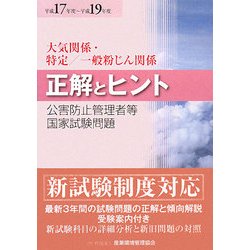 ヨドバシ.com - 公害防止管理者等国家試験問題 正解とヒント―大気関係