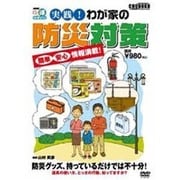 実践!わが家の防災対策[DVD]（NHKまる得マガジン）