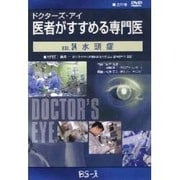 ドクターズ・アイ 医者がすすめる専門医 VOL.34－水頭症