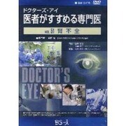 ドクターズ・アイ 医者がすすめる専門医 VOL.51－腎不全