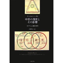 ヨドバシ.com - 中世の預言とその影響―ヨアキム主義の研究 [単行本 