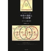 中世の預言とその影響―ヨアキム主義の研究 [単行本]