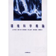 環境科学概論 [単行本]