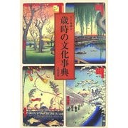 歳時の文化事典 [事典辞典]