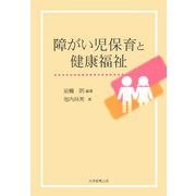 障がい児保育と健康福祉 [単行本]