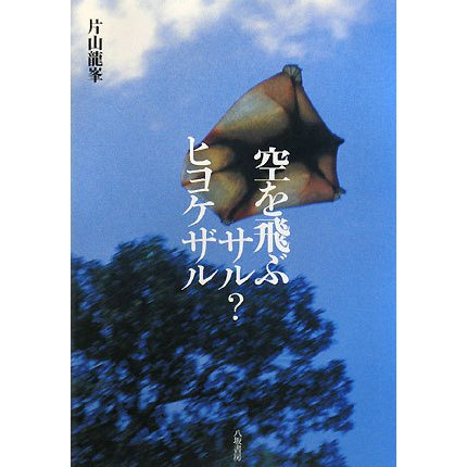 空を飛ぶサル?ヒヨケザル [単行本]Ω