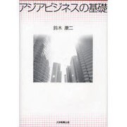 アジアビジネスの基礎 [単行本]