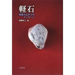 軽石―海底火山からのメッセージ [単行本]