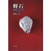 軽石―海底火山からのメッセージ [単行本]