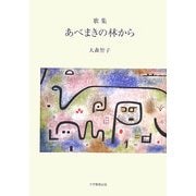 歌集 あべまきの林から(龍叢書) [全集叢書]