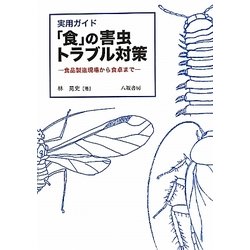 実用ガイド「食」の害虫トラブル対策―食品製造現場から食卓まで [単行本]
