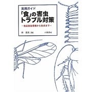 実用ガイド「食」の害虫トラブル対策―食品製造現場から食卓まで [単行本]