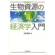 生物資源の経済学入門 [単行本]