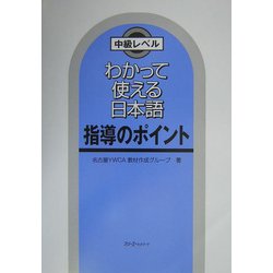 わかって使える日本語 指導のポイント [単行本]