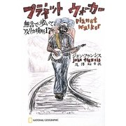 プラネットウォーカー―無言で歩いて、アメリカ横断17年 [単行本]