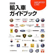 輸入車ガイドブック〈2009〉 [図鑑]