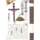 禅者牧師・吉田清太郎