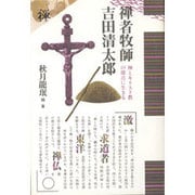 禅者牧師・吉田清太郎