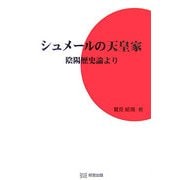 シュメールの天皇家―陰陽歴史論より [単行本]