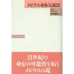 メビウス身体気流法－生命の混沌と生成 [単行本]