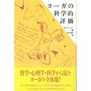 ヨーガの科学的評価