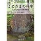 ことだまの科学―人生に役立つ言霊現象論 [単行本]