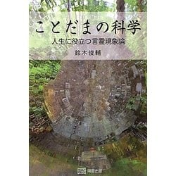 ことだまの科学―人生に役立つ言霊現象論 [単行本]