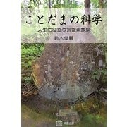 ことだまの科学―人生に役立つ言霊現象論 [単行本]