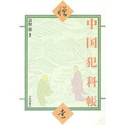 中国犯科帳