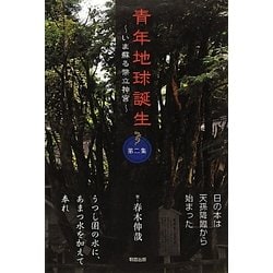 青年地球誕生―いま蘇る幣立神宮〈第2集〉 [単行本]