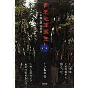 青年地球誕生―いま蘇る幣立神宮〈第2集〉 [単行本]