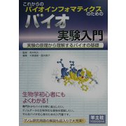 これからのバイオインフォマティクスのためのバイオ実験入門―実験の原理から理解するバイオの基礎 [単行本]