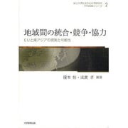 地域間の統合・競争・協力－EUと東アジアの現実と可能性（岡山大学社会文化科学研究科学内COEシリーズ 第 2巻） [全集叢書]