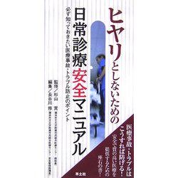 ヒヤリとしないための日常診療安全マニュアル―必ず知っておきたい医療事故・トラブル防止のポイント [単行本]