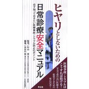 ヒヤリとしないための日常診療安全マニュアル―必ず知っておきたい医療事故・トラブル防止のポイント [単行本]