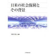 日米の社会保障とその背景（アメリカ・アジア太平洋地域研究叢書 第 4巻） [全集叢書]