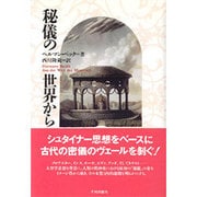 秘儀の世界から [単行本]