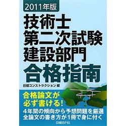 ヨドバシ.com - 技術士第二次試験建設部門合格指南〈2011年版〉 [単行本] 通販【全品無料配達】