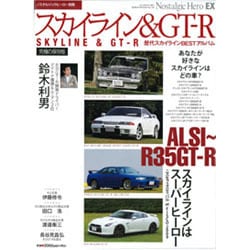 スカイライン&GT-R 究極の保存版（GEIBUN MOOKS 700 ノスタルジックヒーロー別冊） [ムックその他]
