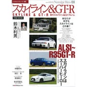 スカイライン&GT-R 究極の保存版（GEIBUN MOOKS 700 ノスタルジックヒーロー別冊） [ムックその他]