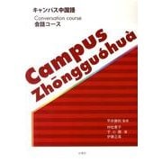キャンパス中国語会話コース [単行本]