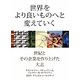 世界をより良いものへと変えていく―世紀とその企業を作り上げた大志 [単行本]